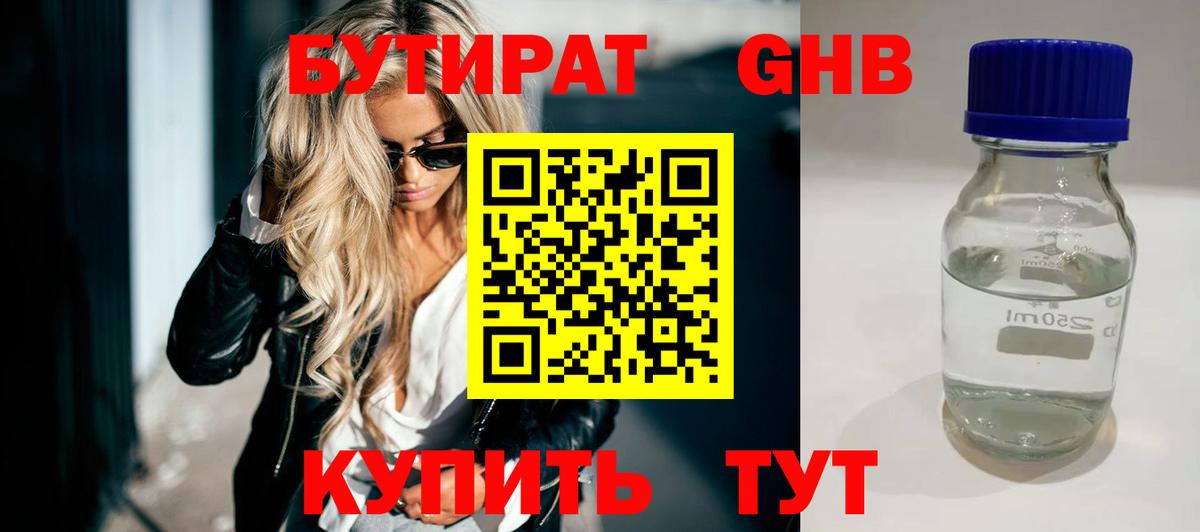 Минусинск  БУТИРАТ  Вход с VPN  Бутират бутандиол 
