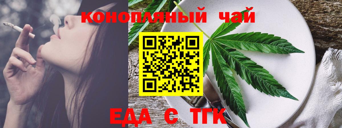 Еда ТГК конопля  Вход с VPN  Минусинск 